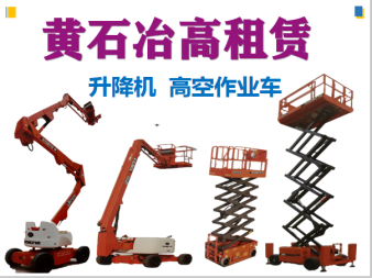 高空作業(yè)與垂直運(yùn)輸解決方案 曲臂車、直臂車及施工升降機(jī)租賃服務(wù)詳解